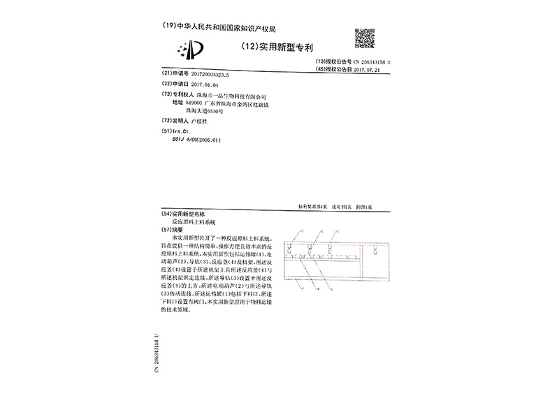 反应原料上料系统专利证书-2